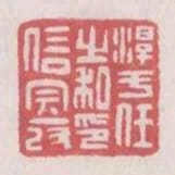 淳于任之私印信完