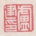 盧建印