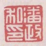 潘政私印