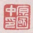 原國中印