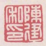 陳建私印