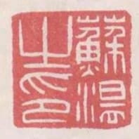 蘇溫之印