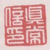 真常信印