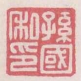 孫國私印