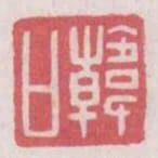 韓口