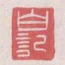 白記
