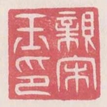 親宋