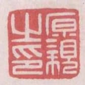 原親之印