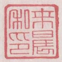 來晨私印