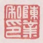陳業私印