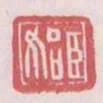 臣始