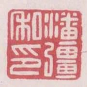 潘強私印