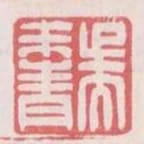 吳來青