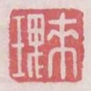 來瑰