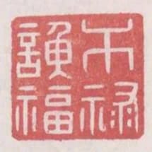 幹祿諛福