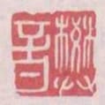 樊音