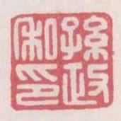 孫政私印