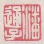 潘通子