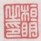 桓明之印