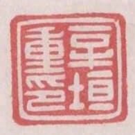新垣重印