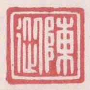 陳從
