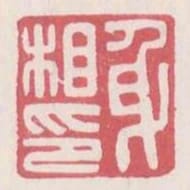 身相印