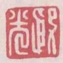 殷光