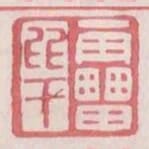 雷比干