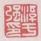 淳于強印