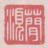 蕳須