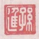 孫進