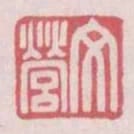 文營