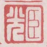 臣光