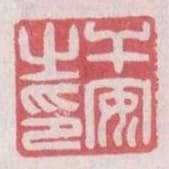 幹安之印
