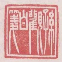 孫觀白箋