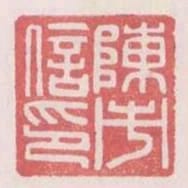 陳市信印