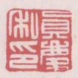 真慶私印