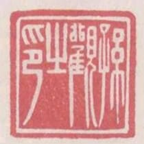 孫觀之印
