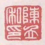 陳立私印
