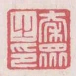 秦眾之印