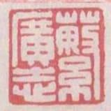 蘩廣志
