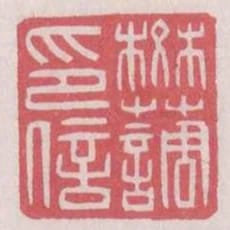 樊調印信