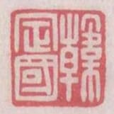 韓定國