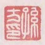 孫方印