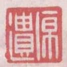 原遺