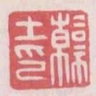 韓土印