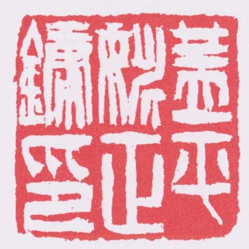 蓋平姚正鏞印