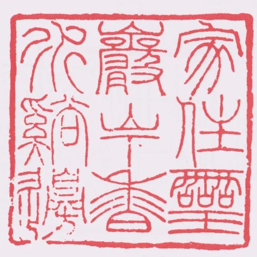 家住靈巖山下香水谿邊