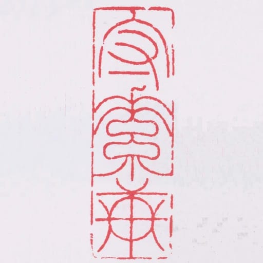 守素軒