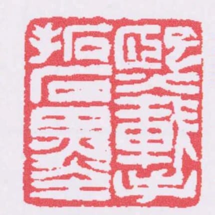 熙載手拓石墨